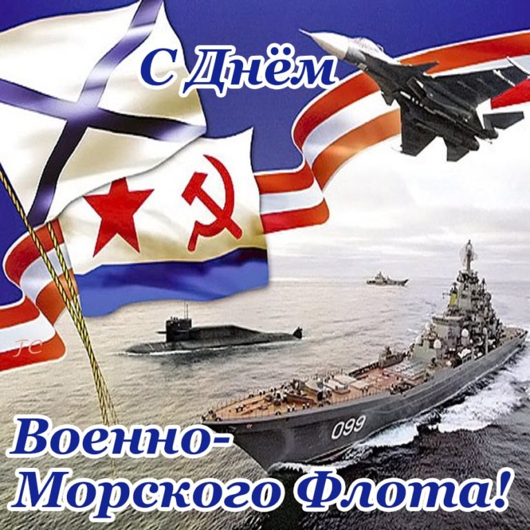 Поздравления С Днем Морского Флота России