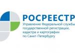 В Управление Росреестра по Санкт-Петербургу поступило более 72 тысяч заявлений на оказание услуг в сфере регистрации прав и кадастрового учета