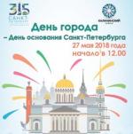 27 мая — День основания Санкт-Петербурга