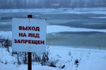 Выход на лед петербургских водоемов запрещен