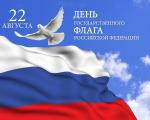 Государственному флагу Российской Федерации — 350 лет!