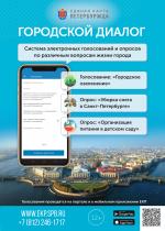 На портале Единой карты петербуржца запущен новый интерактивный сервис «Городской диалог»