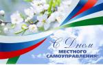 Поздравление губернатора Санкт-Петербурга с Днем местного самоуправления