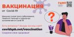 Cвобода от пандемии: вакцинация от COVID-19