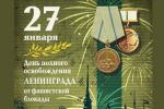 Культурная программа Калининского района, посвященная Дню полного освобождения Ленинграда от фашистской блокады