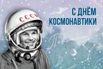 Поздравление губернатора Санкт-Петербурга А.Д. Беглова с Днём космонавтики