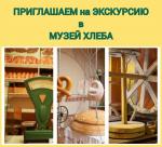 Приглашаем на экскурсию в Музей хлеба!
