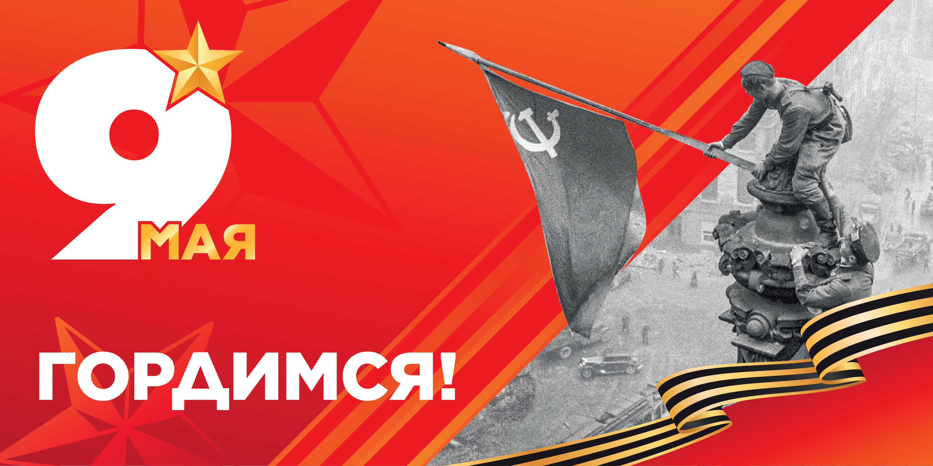 9 Мая! Гордимся!