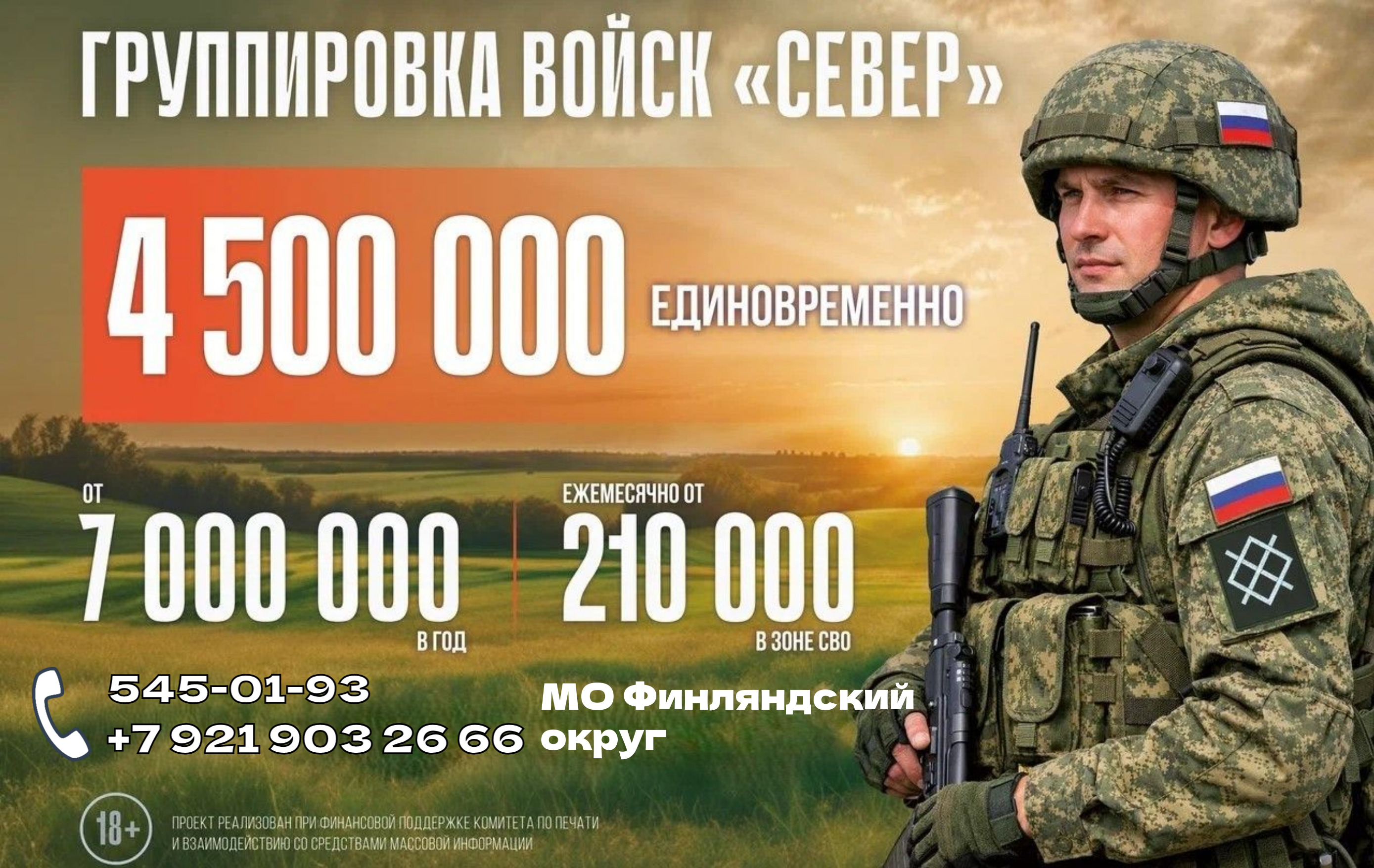 МО Финляндский округ: 545-01-93, +7 921 903 26 66