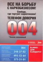 О месте сбыта наркотиков можно сообщить по телефону доверия