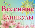 Весенние каникулы для всех