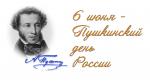 Поздравление губернатора Санкт-Петербурга А.Д. Беглова с Пушкинским днём России и Днём русского языка