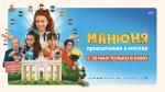 Приглашаем посмотреть новый художественный фильм «Манюня: приключения в Москве»!