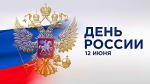 Поздравление депутата Законодательного Собрания В.В. Сергеевой с Днём России
