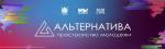 Открыта регистрация на Городское пространство для молодежи «Альтернатива»