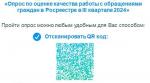 Управление Росреестра по Санкт-Петербургу проводит онлайн-опрос «Опрос по оценке качества работы с обращениями граждан в Росреестре в III квартале 2024»