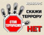 Приглашаем к участию в конкурсе «Скажи террору – НЕТ!»