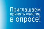 Приглашаем жителей округа принять участие в опросе