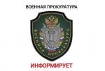 После вмешательства военной прокуратуры восстановлены жилищные права несовершеннолетней дочери бывшего военнослужащего.