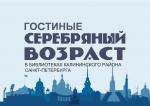 В сентябре в библиотечной системе Калининского района начал работу социальный проект «Гостиные “Серебряный возраст”»