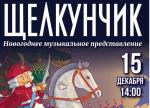 Приглашаем на новогоднее музыкальное представление «Щелкунчик»