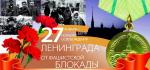 Поздравление главы Финляндского округа И.С. Кудинова с Днём полного освобождения Ленинграда от фашистской блокады