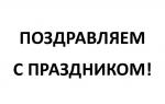 Поздравление председателя Законодательного Собрания А.Н. Бельского  с Днём весны и труда