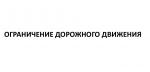 Государственная административно-техническая инспекция информирует о планируемых закрытиях и ограничениях дорожного движения