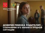 Доверие ребенка родителям - сохранение его жизни в трудной ситуации