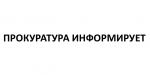 Прокуратура района восстанавливает права жертв телефонных мошенников