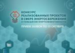 Об участии в Конкурсе реализованных проектов в области энергосбережения и повышения энергоэффективности