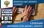 Ответственность за проявления экстремизма в сети Интернет