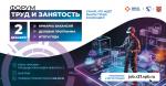 Служба занятости населения приглашает на форум «Труд и занятость», который состоится 2 декабря в отеле «Москва»!