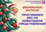 Уважаемые жители Финляндского округа! Приглашаем вас на новогодние представления!