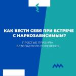 Простые правила безопасного поведения. Как вести себя при встрече с наркозависимым