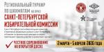 Санкт-Петербургская избирательная комиссия приглашает к участию в региональном турнире по шахматам