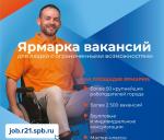 Ярмарка вакансий для людей с ограниченными возможностями