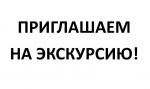 Экскурсия для жителей округа в апреле и мае