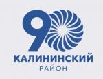 Поздравление председателя Законодательного Собрания Санкт-Петербурга  Александра Бельского с 90-летием Калининского района