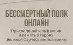 Приём заявок на «Бессмертный полк онлайн» открыт