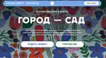 Всероссийский конкурс «Город – сад»