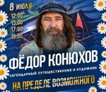 Жителей Финляндского округа приглашают на выставку Фёдора Конюхова