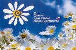 Поздравление губернатора Санкт-Петербурга А. Д. Беглова с Днём семьи, любви и верности