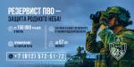 Резервист ПВО - защита родного неба!
