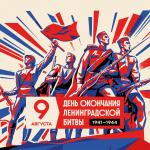 Поздравление главы Финляндского округа И.С. Кудинова с Днём окончания Ленинградской битвы