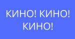 Анонс бесплатных кинопоказов в кинотеатре 