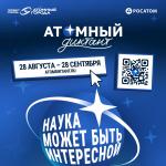С 28 августа по 28 сентября проводится международный просветительский проект 