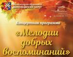 Жителей серебряного возраста приглашают на концерт «Мелодии добрых воспоминаний»