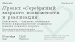 Библиотека им. В.В. Маяковского приглашает на мероприятия в рамках Недели информационной поддержки граждан пожилого возраста