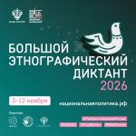 С 3 по 12 ноября пройдет «Большой этнографический диктант»